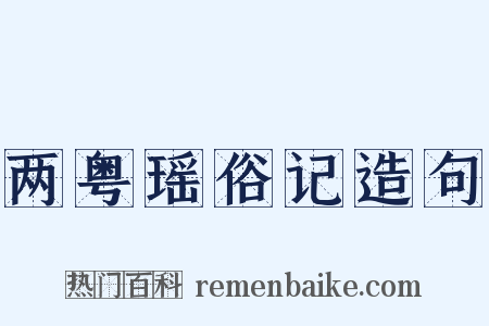 两粤瑶俗记造句是什么意思的图片